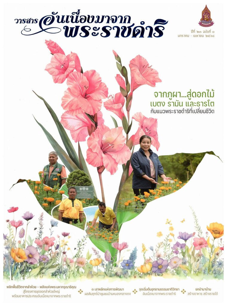 วารสารอันเนื่องมาจากพระราชดำริ 